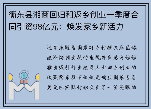 衡东县湘商回归和返乡创业一季度合同引资98亿元：焕发家乡新活力