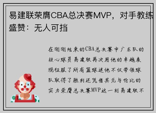 易建联荣膺CBA总决赛MVP，对手教练盛赞：无人可挡