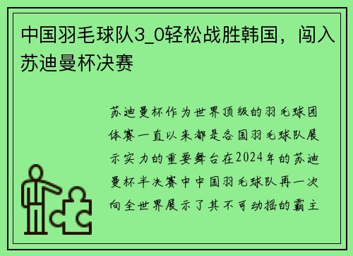 中国羽毛球队3_0轻松战胜韩国，闯入苏迪曼杯决赛