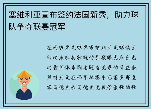 塞维利亚宣布签约法国新秀，助力球队争夺联赛冠军