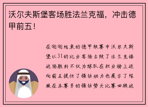 沃尔夫斯堡客场胜法兰克福，冲击德甲前五！