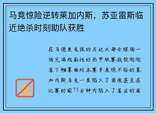 马竞惊险逆转莱加内斯，苏亚雷斯临近绝杀时刻助队获胜