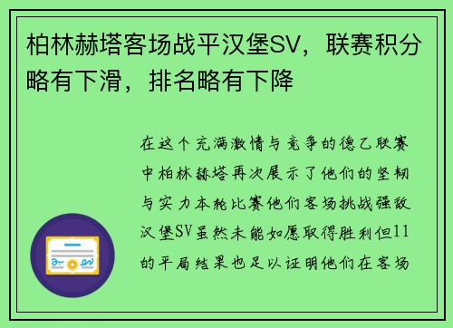 柏林赫塔客场战平汉堡SV，联赛积分略有下滑，排名略有下降