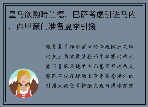 皇马欲购哈兰德，巴萨考虑引进马内，西甲豪门准备夏季引援