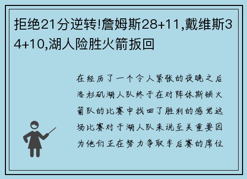 拒绝21分逆转!詹姆斯28+11,戴维斯34+10,湖人险胜火箭扳回