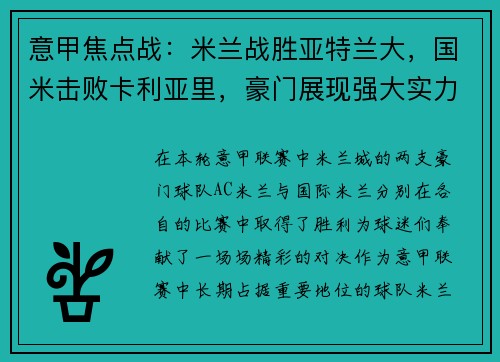 意甲焦点战：米兰战胜亚特兰大，国米击败卡利亚里，豪门展现强大实力