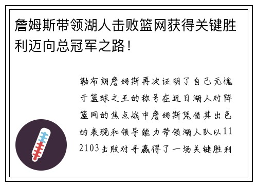 詹姆斯带领湖人击败篮网获得关键胜利迈向总冠军之路！