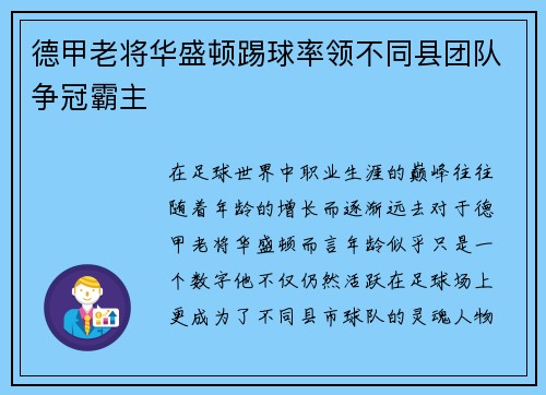 德甲老将华盛顿踢球率领不同县团队争冠霸主