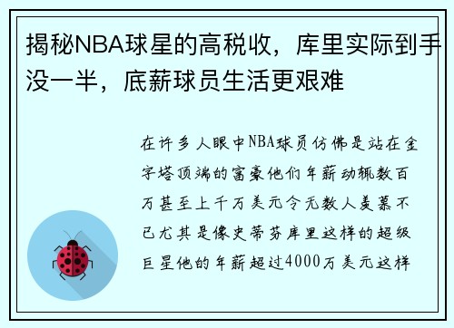 揭秘NBA球星的高税收，库里实际到手没一半，底薪球员生活更艰难