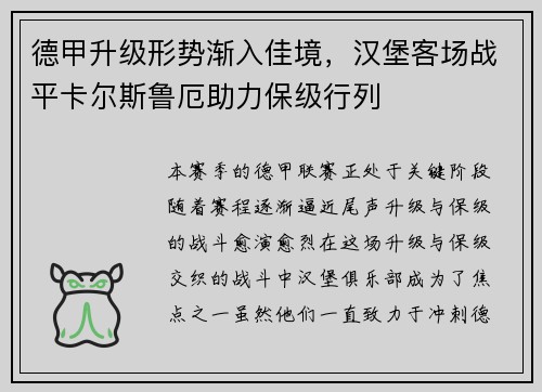 德甲升级形势渐入佳境，汉堡客场战平卡尔斯鲁厄助力保级行列