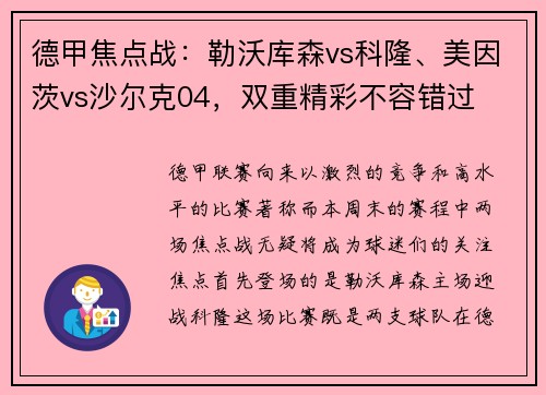 德甲焦点战：勒沃库森vs科隆、美因茨vs沙尔克04，双重精彩不容错过