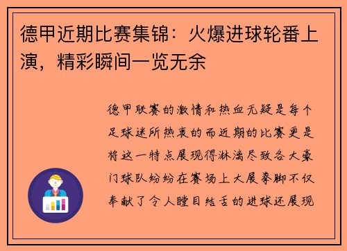 德甲近期比赛集锦：火爆进球轮番上演，精彩瞬间一览无余