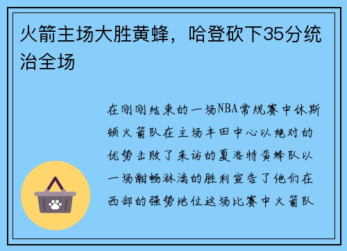 火箭主场大胜黄蜂，哈登砍下35分统治全场