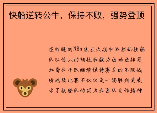 快船逆转公牛，保持不败，强势登顶