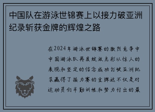 中国队在游泳世锦赛上以接力破亚洲纪录斩获金牌的辉煌之路