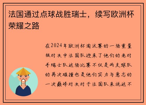 法国通过点球战胜瑞士，续写欧洲杯荣耀之路