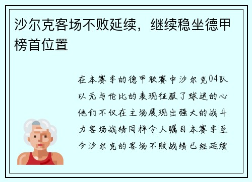 沙尔克客场不败延续，继续稳坐德甲榜首位置