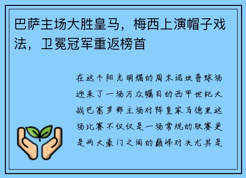 巴萨主场大胜皇马，梅西上演帽子戏法，卫冕冠军重返榜首