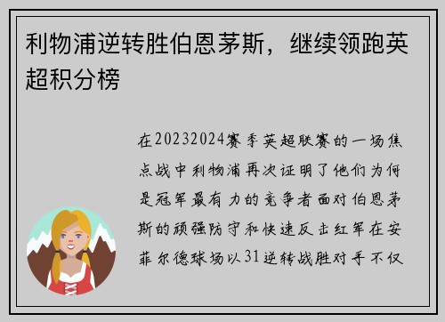 利物浦逆转胜伯恩茅斯，继续领跑英超积分榜