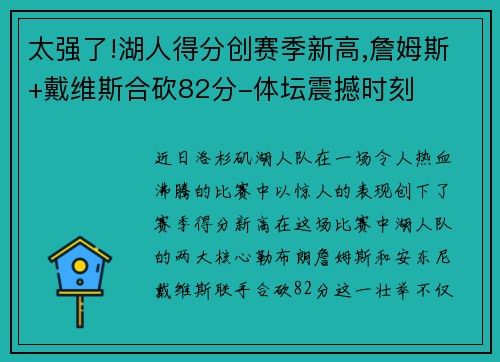 太强了!湖人得分创赛季新高,詹姆斯+戴维斯合砍82分-体坛震撼时刻