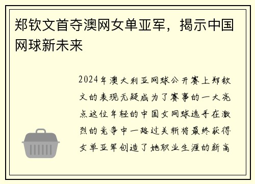 郑钦文首夺澳网女单亚军，揭示中国网球新未来