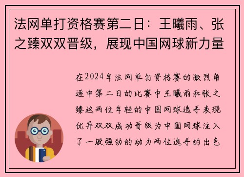 法网单打资格赛第二日：王曦雨、张之臻双双晋级，展现中国网球新力量