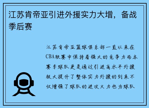 江苏肯帝亚引进外援实力大增，备战季后赛