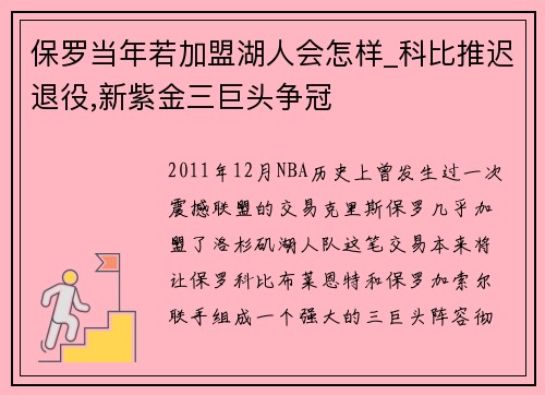 保罗当年若加盟湖人会怎样_科比推迟退役,新紫金三巨头争冠