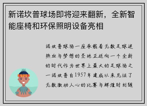 新诺坎普球场即将迎来翻新，全新智能座椅和环保照明设备亮相