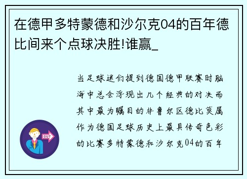 在德甲多特蒙德和沙尔克04的百年德比间来个点球决胜!谁赢_