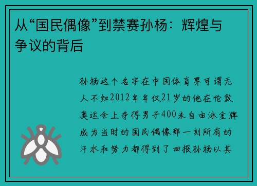 从“国民偶像”到禁赛孙杨：辉煌与争议的背后