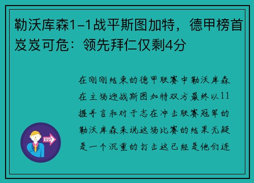 勒沃库森1-1战平斯图加特，德甲榜首岌岌可危：领先拜仁仅剩4分