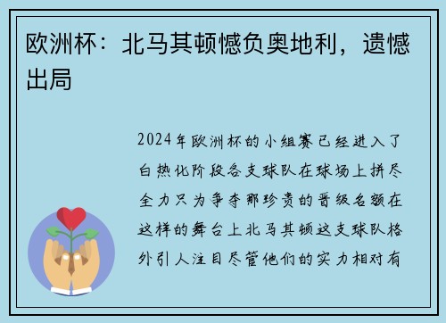 欧洲杯：北马其顿憾负奥地利，遗憾出局