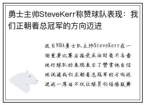 勇士主帅SteveKerr称赞球队表现：我们正朝着总冠军的方向迈进