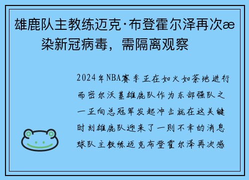 雄鹿队主教练迈克·布登霍尔泽再次感染新冠病毒，需隔离观察