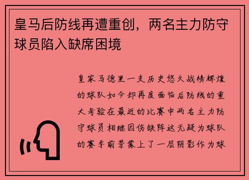 皇马后防线再遭重创，两名主力防守球员陷入缺席困境