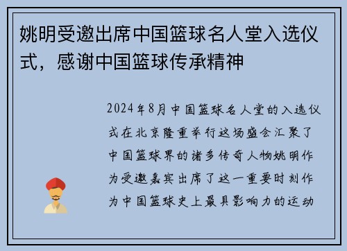 姚明受邀出席中国篮球名人堂入选仪式，感谢中国篮球传承精神