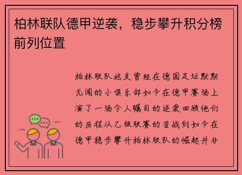 柏林联队德甲逆袭，稳步攀升积分榜前列位置