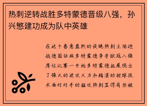 热刺逆转战胜多特蒙德晋级八强，孙兴慜建功成为队中英雄