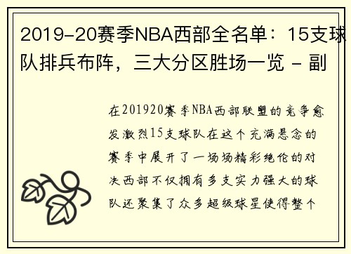 2019-20赛季NBA西部全名单：15支球队排兵布阵，三大分区胜场一览 - 副本