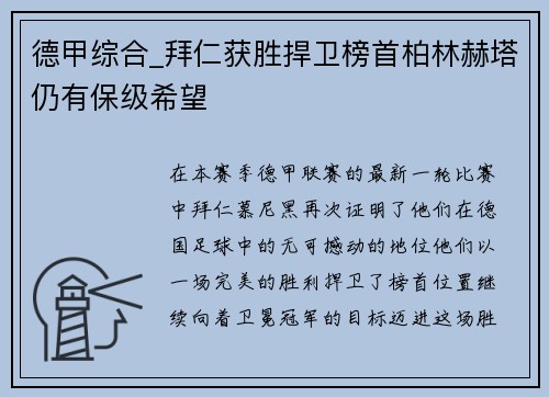 德甲综合_拜仁获胜捍卫榜首柏林赫塔仍有保级希望