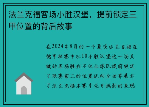 法兰克福客场小胜汉堡，提前锁定三甲位置的背后故事