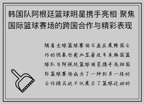 韩国队阿根廷篮球明星携手亮相 聚焦国际篮球赛场的跨国合作与精彩表现