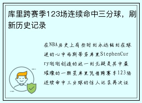 库里跨赛季123场连续命中三分球，刷新历史记录