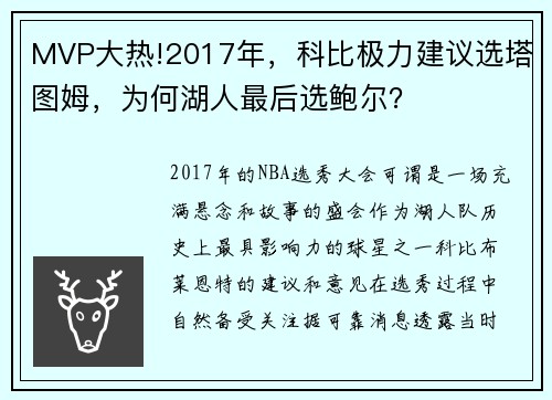 MVP大热!2017年，科比极力建议选塔图姆，为何湖人最后选鲍尔？