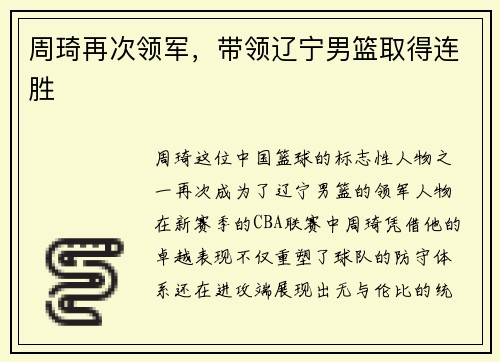 周琦再次领军，带领辽宁男篮取得连胜