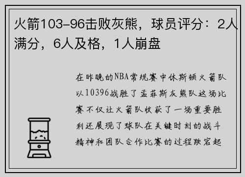 火箭103-96击败灰熊，球员评分：2人满分，6人及格，1人崩盘