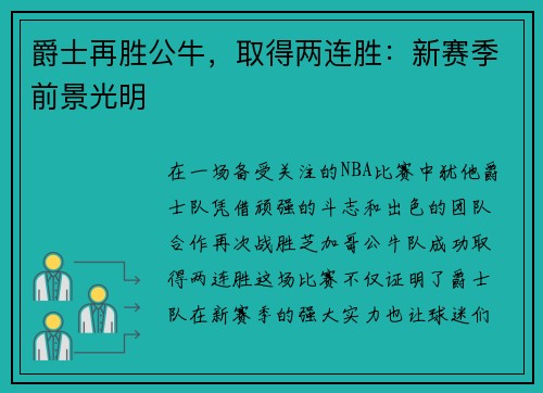 爵士再胜公牛，取得两连胜：新赛季前景光明