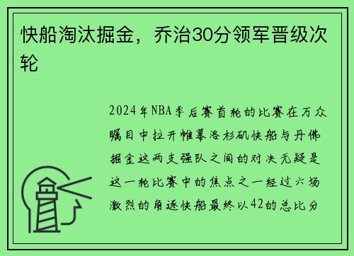 快船淘汰掘金，乔治30分领军晋级次轮