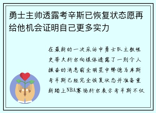 勇士主帅透露考辛斯已恢复状态愿再给他机会证明自己更多实力